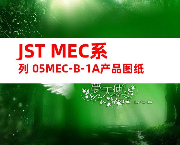 JST MEC系列 05MEC-B-1A产品图纸